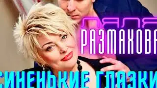 СИНЕНЬКИЕ ГЛАЗКИ. ЛЯЛЯ РАЗМАХОВА