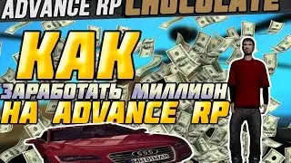 Гайд как заработать миллион на ADVANCE RP(ARP)#1 ( ОТВЕТ ТУТ )