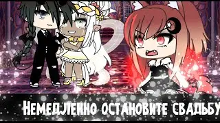 💢Остановите свадьбу!💢 /Meme/
