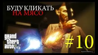 GTA ONLINE (PC) | БУДУ КЛИКАТЬ НА МЯСО #10