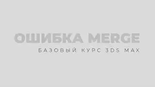 Ошибка Merge. Не вставляется модель в 3Ds Max