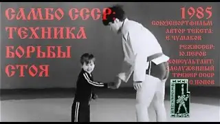 Самбо - Техника борьбы стоя Союзспортфильм 1985 год
