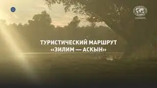 Новый туристический маршрут РГО «Зилим – Аскын» | @rgo-rb​