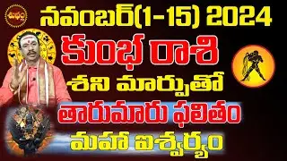 తారుమారు ఫలితం | KUMBHA RASI NOVEMBER 2024 | AQUARIUS ASTROLOGY #KARTIKA MASAM | SHUBHAM TV