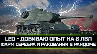LEO - ДОБИВАЮ ОПЫТ НА 8 ЛВЛ