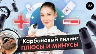 Карбоновый пилинг, плюсы и минусы \ Пилинг на неодимовом лазере [LASERTECH] 18+