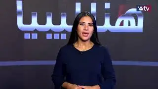 هنا ليبيا - (الحلقة 143)
