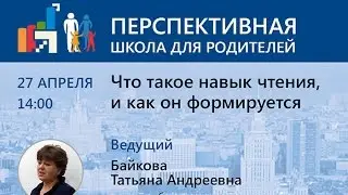 Что такое навык чтения, и как он формируется