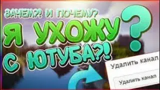 Я ухожу с ютуба!?!? Почему?🥺