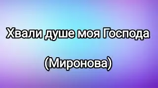 Хвали душе моя Господа (Миронова)