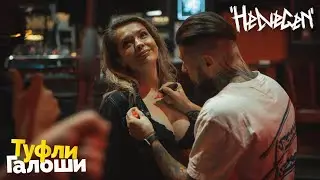 Туфли Галоши х HELVEGEN - 5 серия