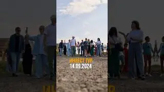Инвестиционный тур 14.09.24 в коттеджный поселок Панорамный
