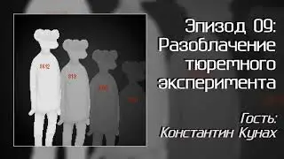 Разоблачение тюремного эксперимента — КритМышь (выпуск 09)