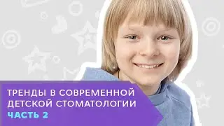 Тренды в современной детской стоматологии. Часть 2.