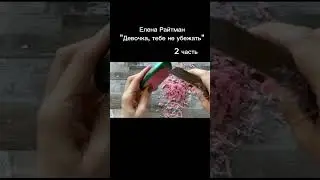 История не моя! #история #мыло #еленарайтман #capcut #2часть