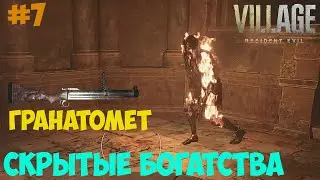 Гранатомет Resident Evil 8 Village. Скрытые сокровища. #7