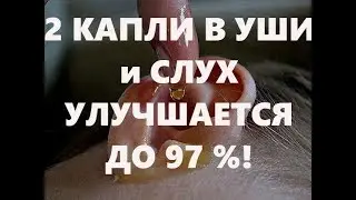 2 капли в УШИ и СЛУХ  УЛУЧШАЕТСЯ ДО 97%! #здоровье