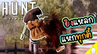 Necromancer Clutch!? - ยิงแหลก แหกทุกตี้ #9 | Hunt: showdown