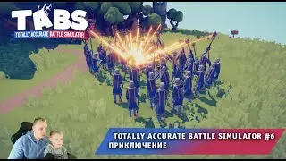 Totally Accurate Battle Simulator #6 ➤ Приключение ➤ Прохождение Тотали Аккурат Батл Симулятор