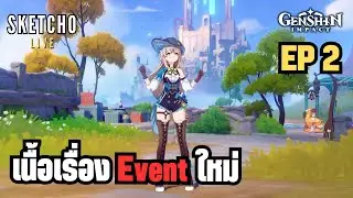 Genshin Impact | เนื้อเรื่อง Event ใหม่ EP 2 | [ Live # 935]