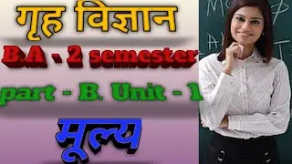 Home Science B A - 2 semester, part - B ,unit - 1 मूल लक्ष्य एवं स्तर गृह  व्यवस्थापन के प्रेरक तत्व