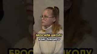 Бросили школу ради будущего! @IgorMedov