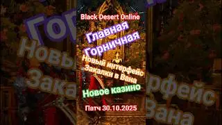 Black Desert Patch 10/30/2025 