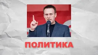 Нахальный Навальный