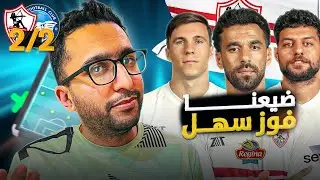 إنيمبا ٢-٢ الزمالك : قيمة السعيد، ليه شلبي تألق؟ ميشالاك ظالم أم مظلوم، ونصيحة لدونجا