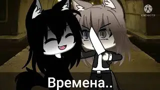 меме гача лайф/Славные были времена..\