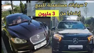 7 سيارات مستعملة للبيع إبتداءا من 3 مليون لسنة 2023💥 مع رقم الهاتف لصاحب كل سيارة 👇