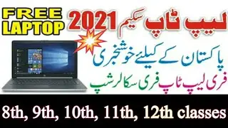 STSI Laptop and Scholarship Scheme 2021-22 | Online Apply Middle, Metric and Intermediate
