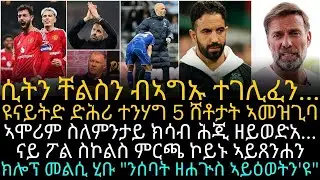 ሲትን ቸልስን ብኣግኡ ተገሊፈን...ዩናይትድ ድሕሪ ተንሃግ 5 ሸቶታት ኣመዝጊባ