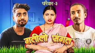 Sangat || Pariwar vol-3 || Kushal Pokhrel