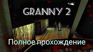 Полное прохождение Гренни 2 через вертолет | Granny: Chapter Two.