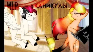 Mlp клип( припев) каникулы ( чит.опис)