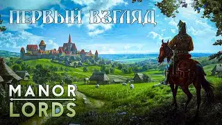 ПЕРВЫЙ ВЗГЛЯД | MANOR LORDS | #1