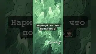 нарисуй то что попалось 👩🏻‍🎨 #рекомендации #рек #хочуврек #хочувтренды #рисунок #шортс #шахло #идеи