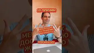 Причина номер 2 из 10 причин, мешающих достижению желаемого