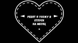КАНАЛ УХОДИТ В ОТПУСК!