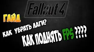 Fallout 4 [ Как убрать лаги, и поднять FPS ]