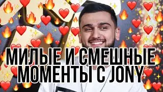 🔥Милые и смешные  моменты с JONY - #4🔥
