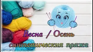 Весна/Осень.Пряжа синтетическая.