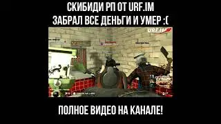 ПОВАРСКОЕ ПРЕДАТЕЛЬСТВО НА СКИБИДИ РП🤬 #skibiditoilet #garrysmod #urfim
