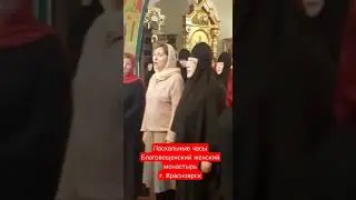 Сестры Благовещенского монастыря и богомольцы обители поют пасхальные часы!