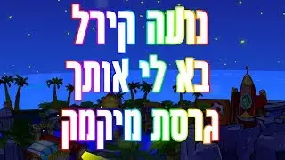 נועה קירל - בא לי אותך- גרסת מיקמק