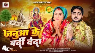 #Video | जनुआ के बर्दी देदा | Khushi Kakkar | Januaa Ke Bardi Deda | Aman Yadav | Navratri Song 2024