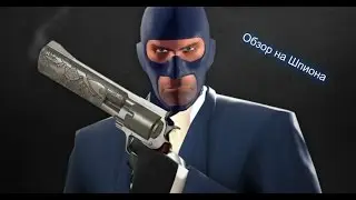 Обзор на Шпиона