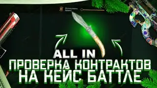 CASE BATTLE! ТАКТИКА ALL IN КОНТРАКТОВ РАБОТАЕТ НА КЕЙС БАТЛЕ?!