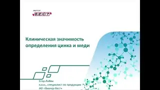 Клиническая значимость определения содержания цинка и меди